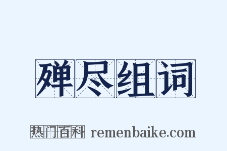 殚尽组词是什么意思的图片